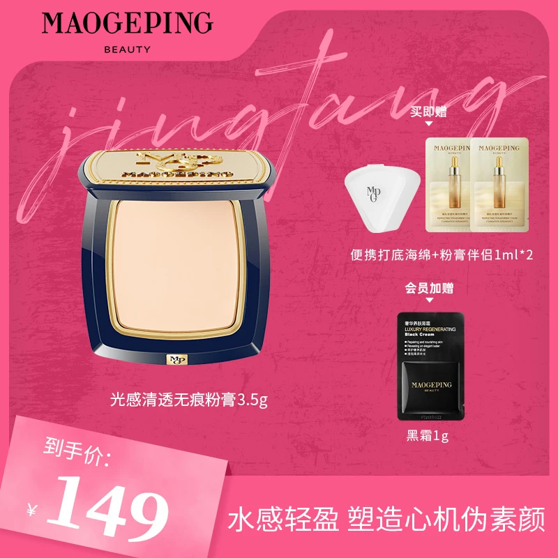 【井唐彩妆JT】毛戈平光感清透无痕粉膏3.5g遮瑕持妆粉底液打底官方