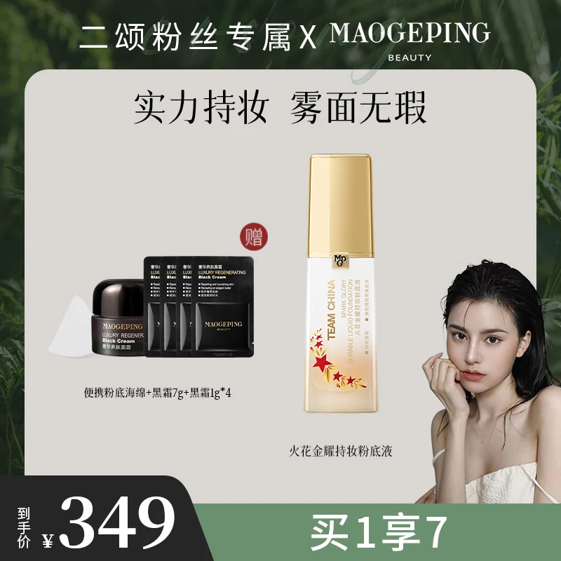 【二颂专属】毛戈平金牌粉底液控油修饰肤色持久不易脱妆