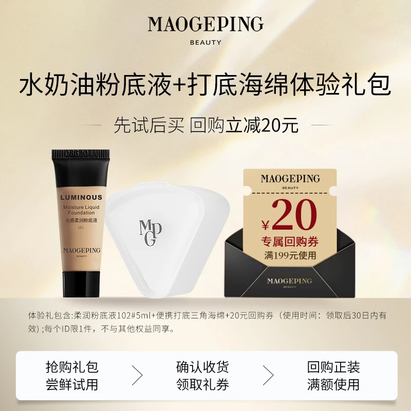 【会员专属回购礼】毛戈平粉底液+海绵礼包体验礼包