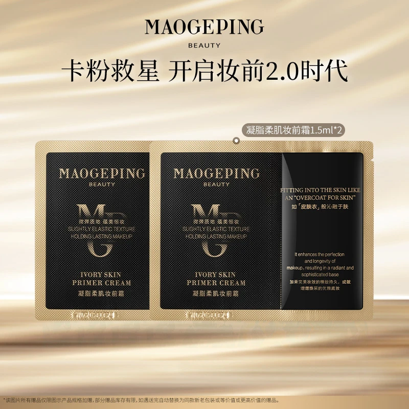 【达人专享】毛戈平凝脂柔肌妆前霜隔离皮肤衣1.5ml*2水光提亮保湿
