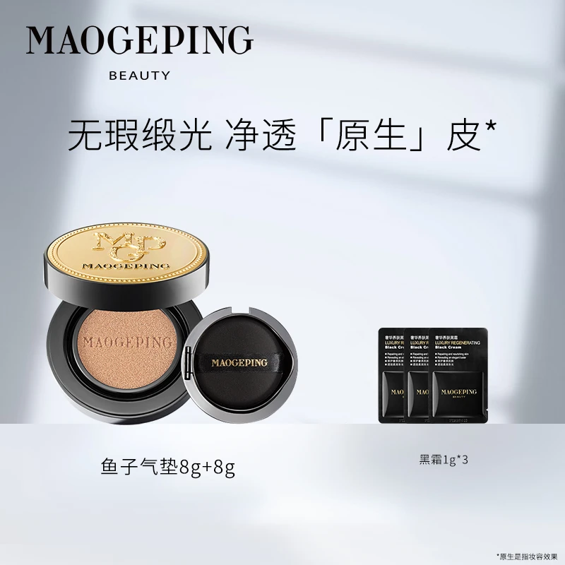 【达人】毛戈平奢华鱼子无瑕气垫粉底液8g+8g遮瑕水润无痕不脱妆