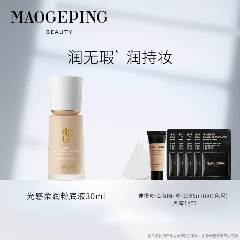 【达人专享】毛戈平陈丽君同款水奶油粉底液柔润粉底液30ml遮瑕持妆