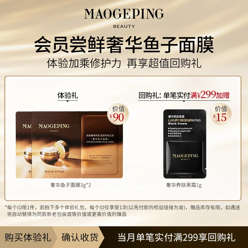 【会员试用】毛戈平奢华保湿鱼子酱面膜3g*2体验礼包当月回购享加赠