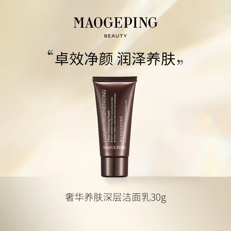 【会员专享】毛戈平奢华养肤深层洁面乳30g舒柔体验装清洁