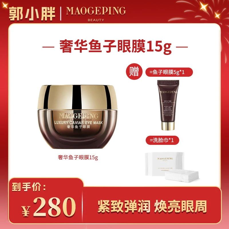 【郭小胖推荐】MAOGEPING/毛戈平奢华鱼子酱眼膜15g淡化黑眼圈细纹