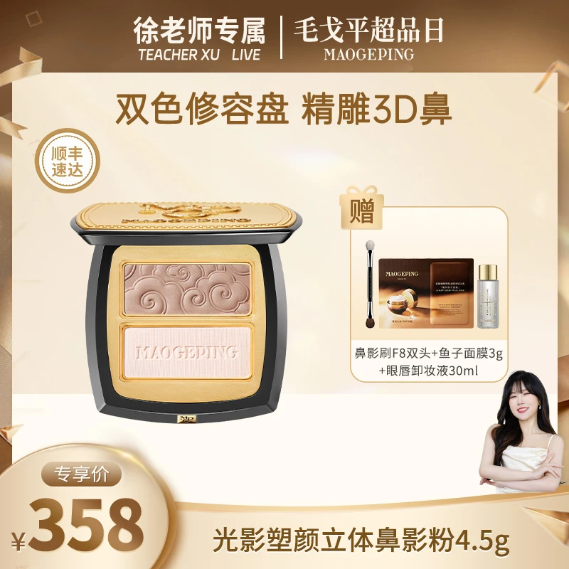 【徐老师专属】毛戈平光影塑颜立体鼻影粉4.5g哑光高光阴影修饰修容