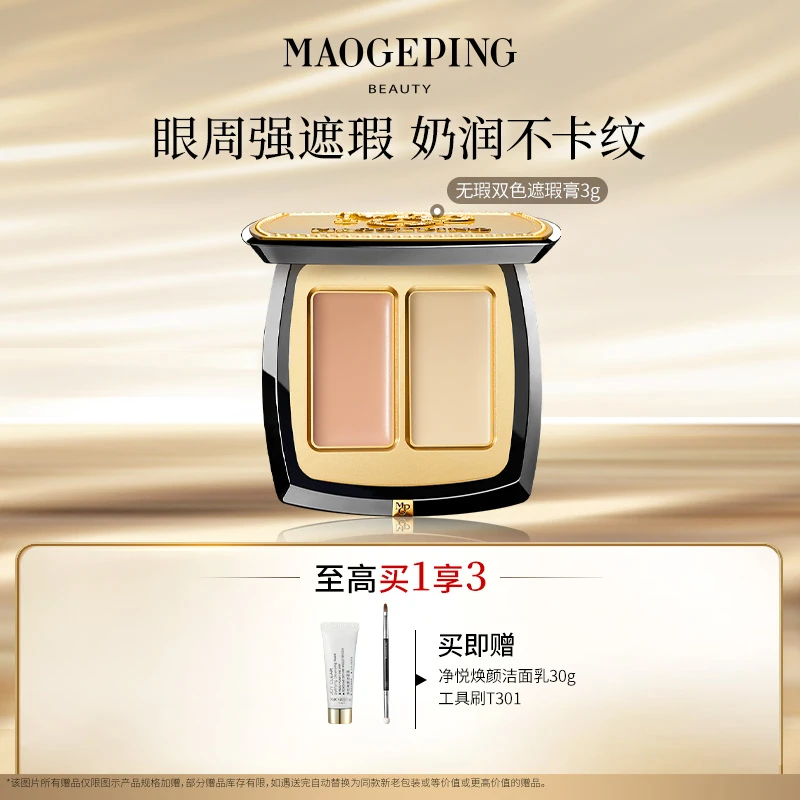 【达人专享】毛戈平陈丽君同款双色遮瑕膏