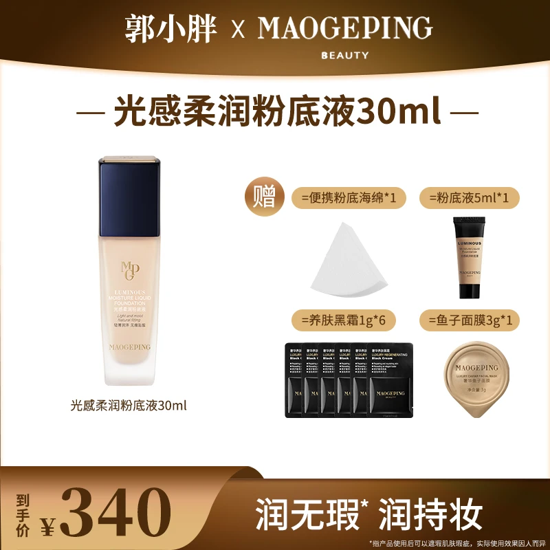 【郭小胖专属】MAOGEPING毛戈平光感柔润粉底液干皮细腻奶油粉底液