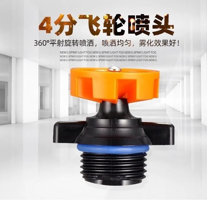 4分360度自动旋转喷头 喷雾园林绿化飞轮雾化喷灌喷水农业大棚灌