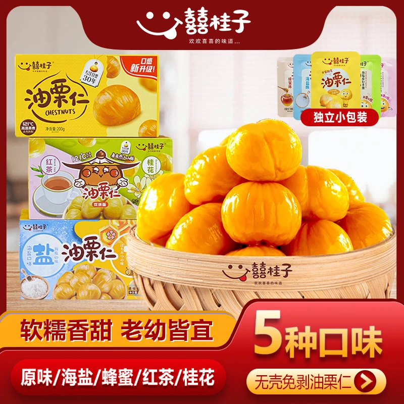 【200g礼盒装】囍桂子油栗仁真空装软糯香甜颗粒饱满开袋即食