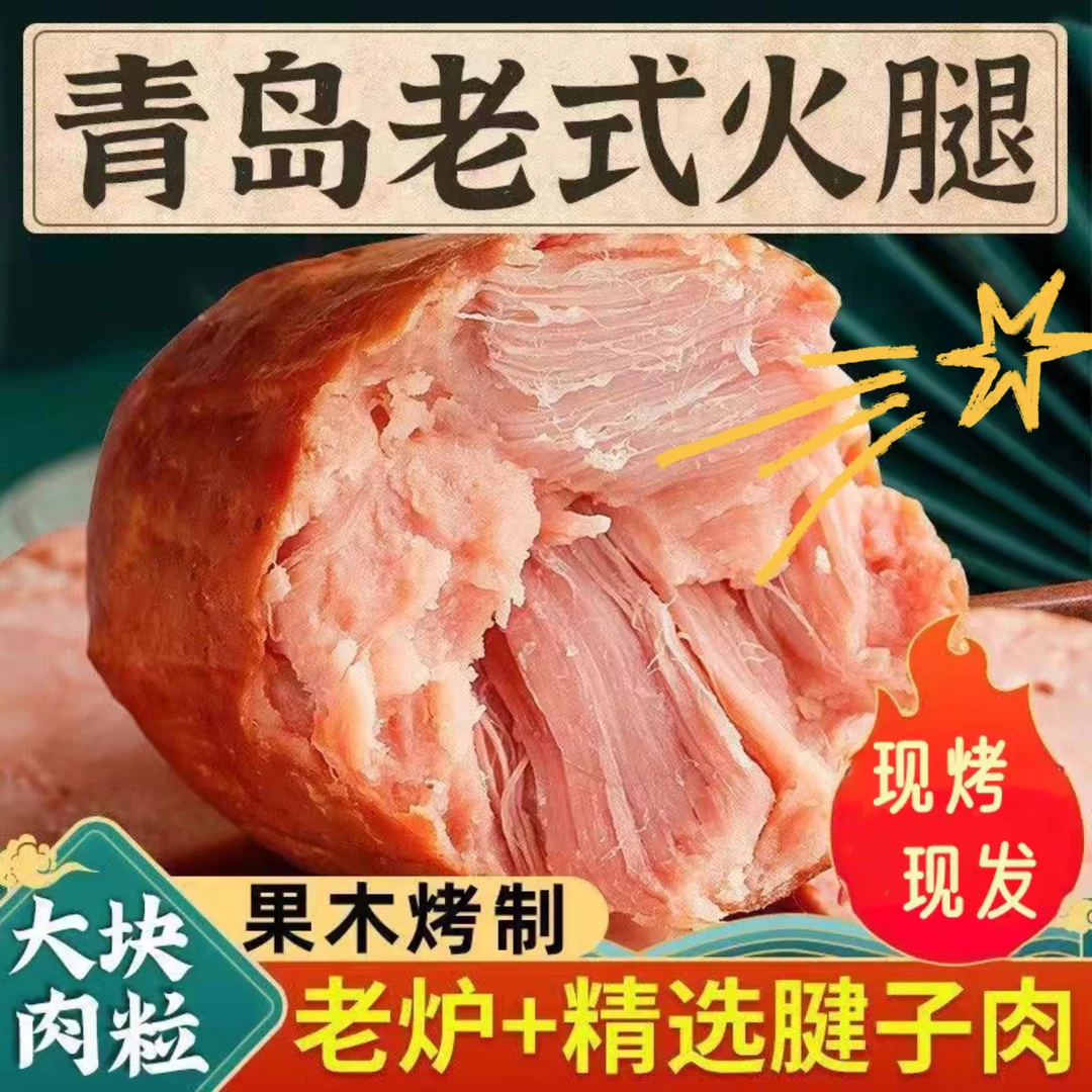 青岛润恰老火腿正宗特级猪肉精肉果木熏烤真空即食山东特产酱鲁