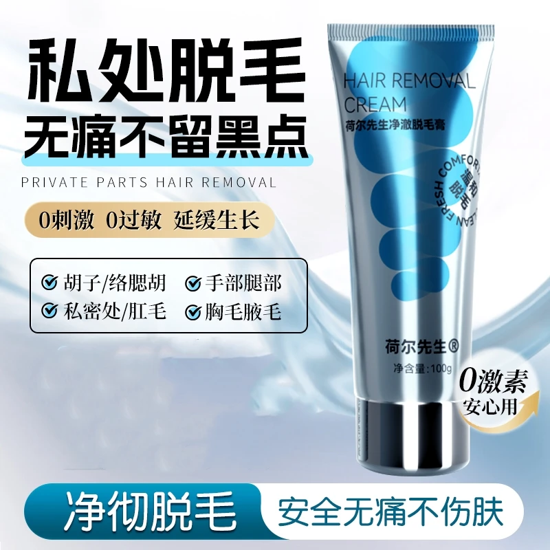 荷尔先生男士净澈脱毛膏去毛丝滑快速温和保湿不留黑点私处可用