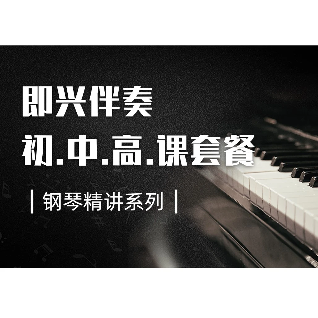 即兴伴奏初中高三个班套餐（适合拜厄以上水平学习）有送课程福利