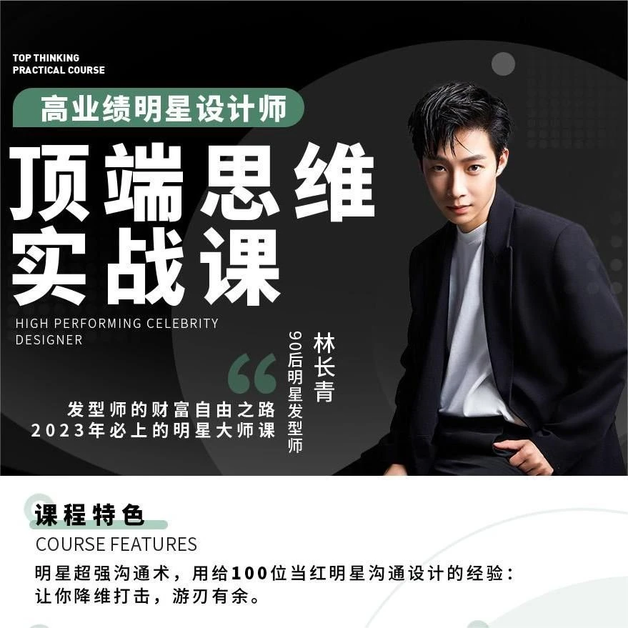 林长青明星高业绩课程