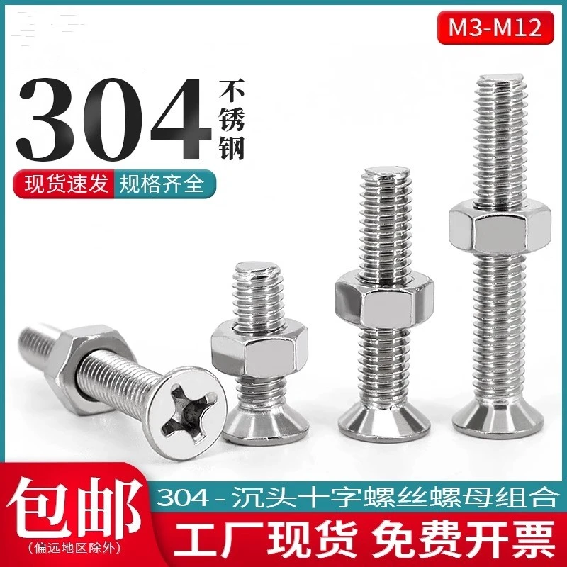 304不锈钢沉头十字螺丝组合螺母平头螺丝钉套装M3M4M5M6M8M10M12