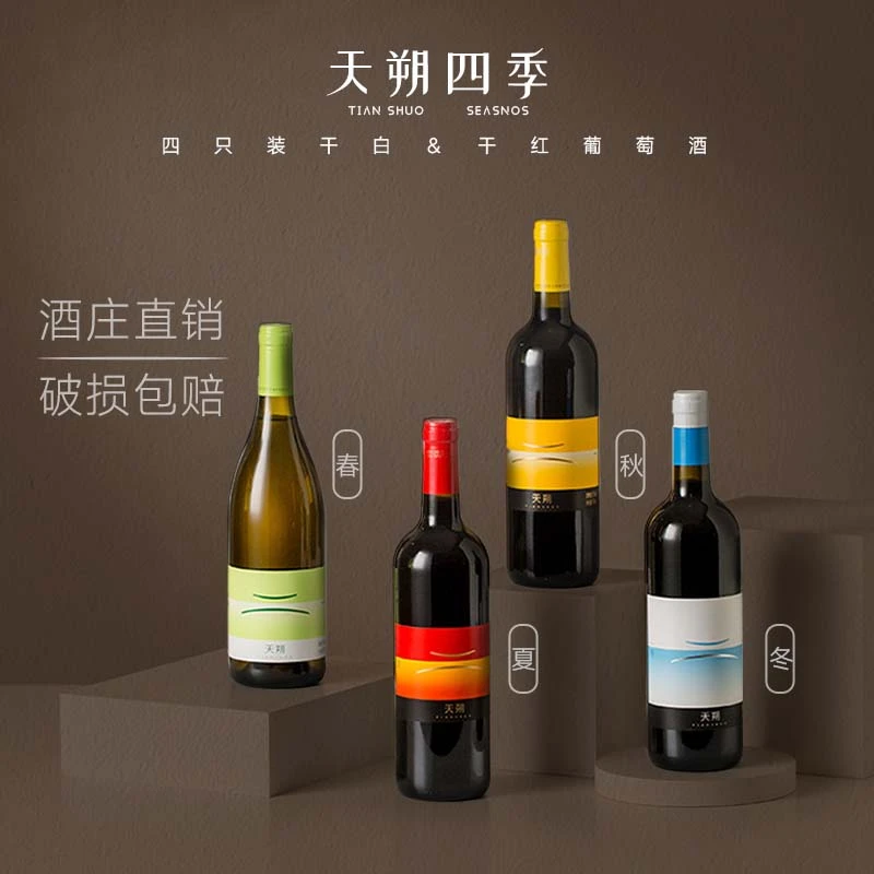 天朔【春夏秋冬】干白*1支+干红*3支贵人香赤霞珠美乐葡萄酒750ml