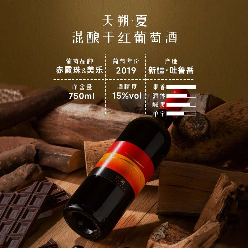 天朔【夏】750ml*1瓶微醺精选赤霞珠美乐混酿新疆酒庄干红葡萄酒