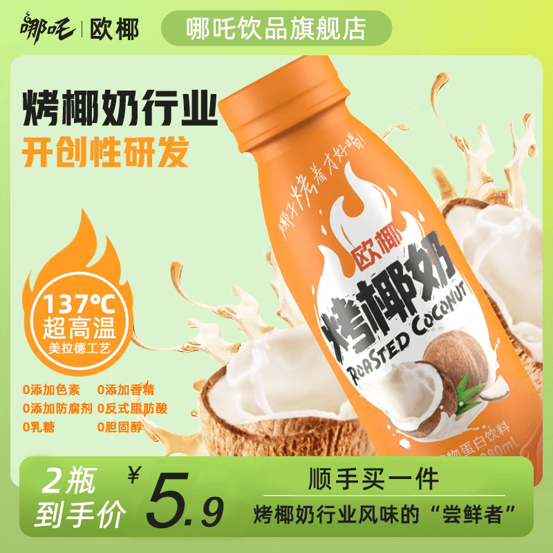 哪吒欧椰烤椰奶椰汁0乳糖植物蛋白饮料减脂早餐饮品瓶装280ml