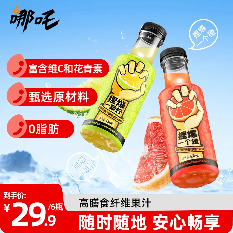 【直播专属】哪吒捏爆青柠汁血橙汁450ml高果汁补充维C花青素0脂肪