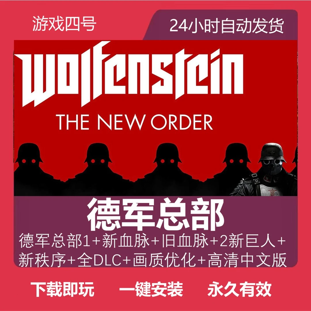 德军总部 1+2+新旧血脉+新秩序 全拓展包 中文 电脑端运行服务