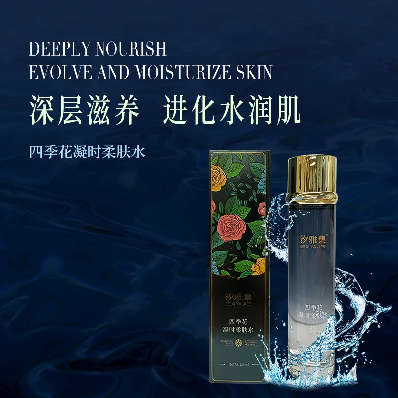 【萍姐福利】汐雅集四季花凝时柔肤水