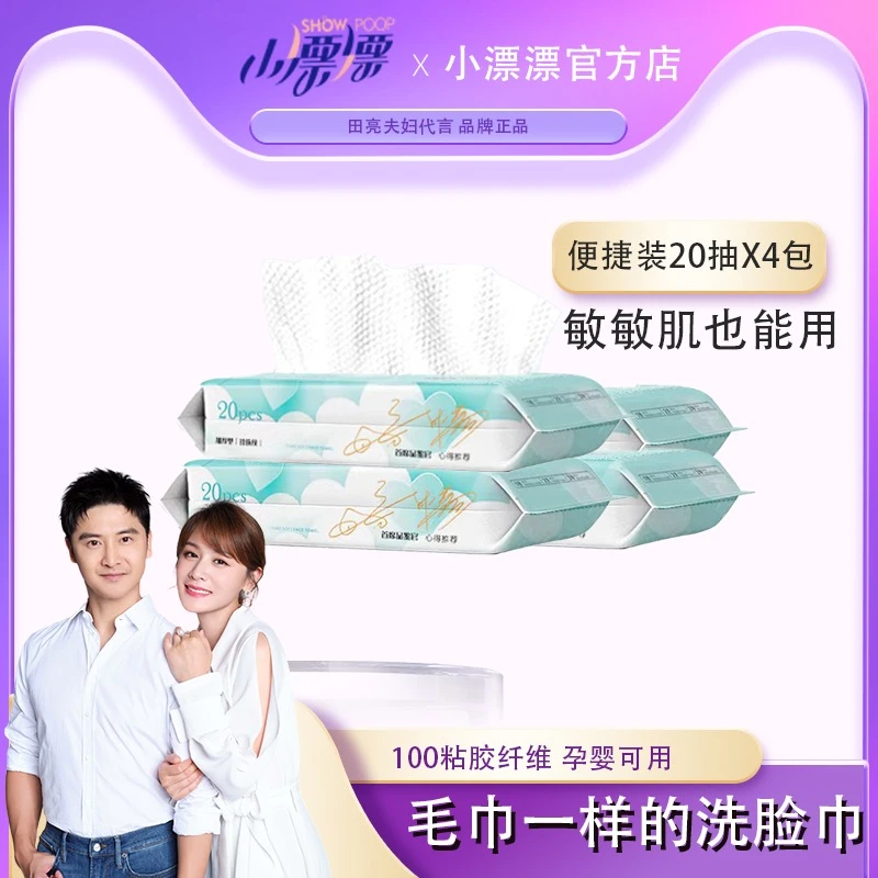 小漂漂一次性母婴柔软加厚加大干湿两用卸妆便携装洗脸巾20抽*4包