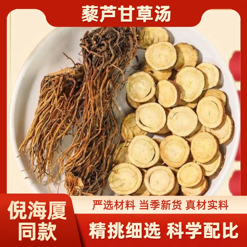 【藜芦甘草汤】倪海厦倪师推荐同款汤包煮水10克现配农产品