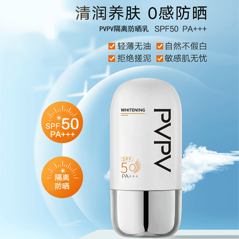 【直播专享】PVPV隔离防晒乳