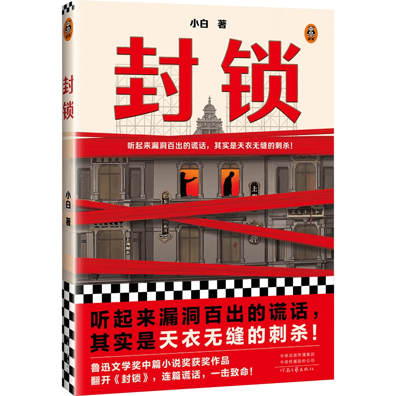 封锁（听起来漏洞百出的谎话，其实是天衣无缝的刺杀！）读客官方正版