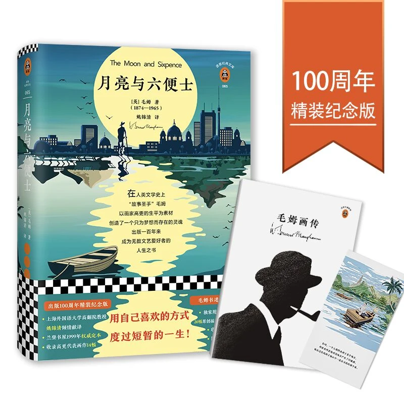 月亮与六便士（100周年精装插图纪念版，全新译本）