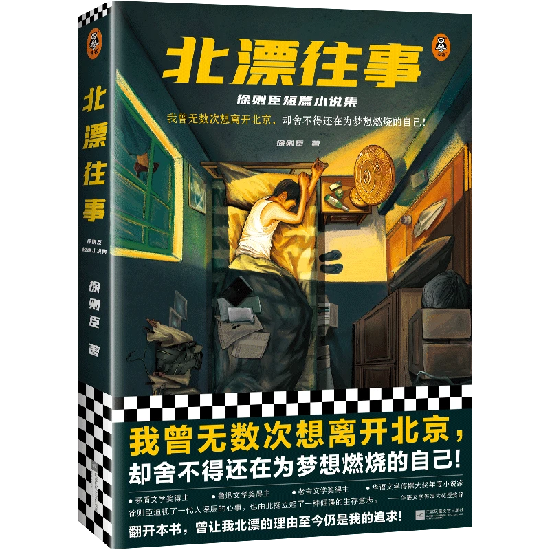 北漂往事:徐则臣短篇小说集(无数次想离开北京)读