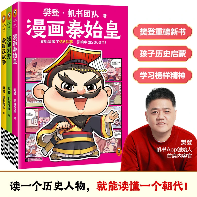 樊登漫画历史人物第一辑：读一个历史人物，就能读懂一个朝代！