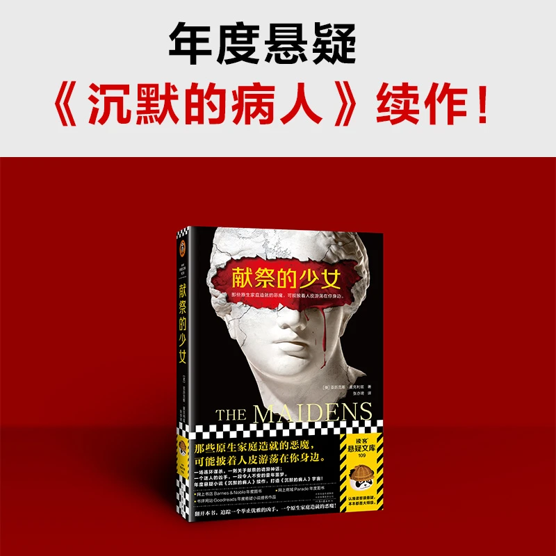 献祭的少女（《沉默的病人》续作！）小说悬疑连环文艺