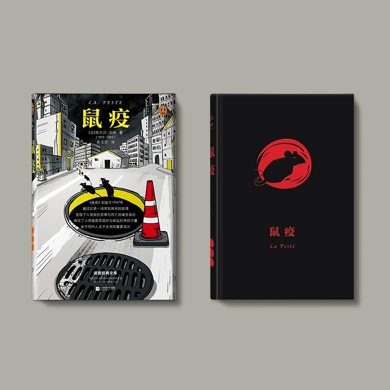 鼠疫（带你看懂谣言、恐慌与真相！）读客正版图书经典