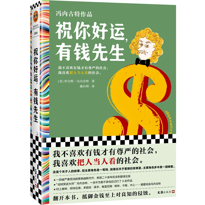 祝你好运，有钱先生（冯内古特作品 黑色幽默杰作 ）