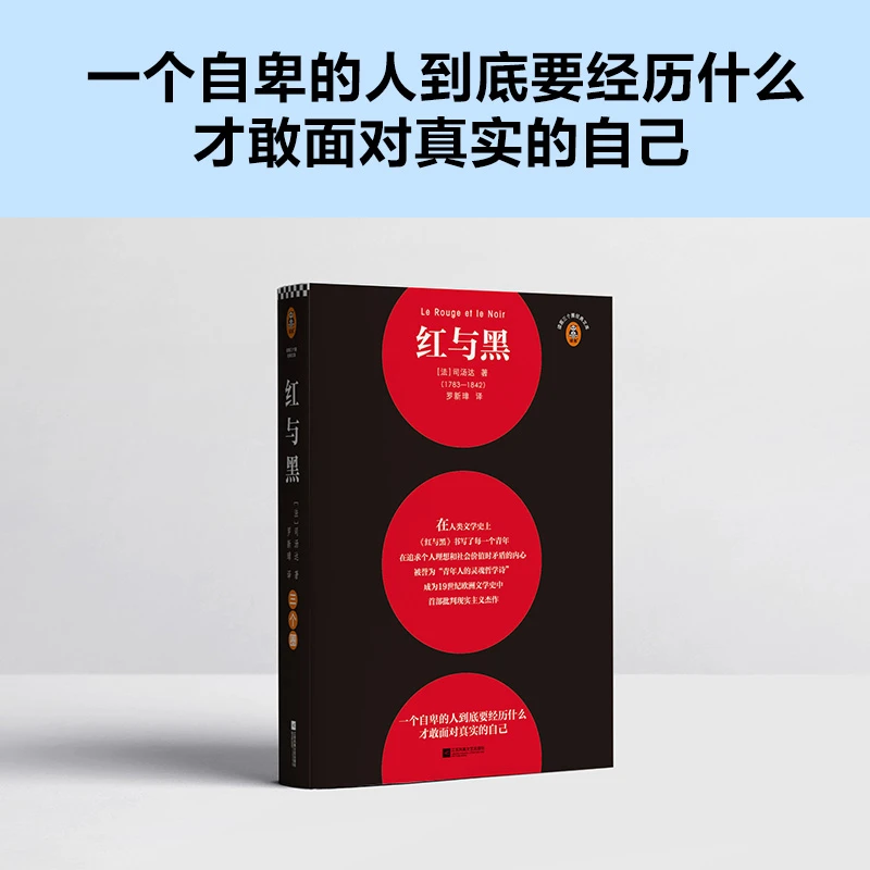 红与黑（一个自卑的人要经历什么才敢面对真实的自己