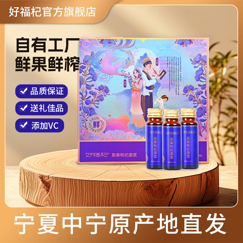 黑枸杞精美原浆礼盒鲜榨液态花青素产地精选天然营养