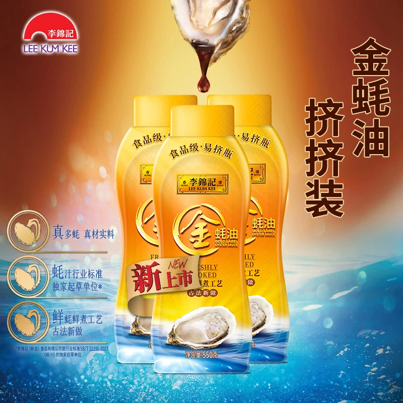 【新品尝鲜价】李锦记金蚝油挤挤装550g瓶火锅蘸料炒菜凉拌调味品