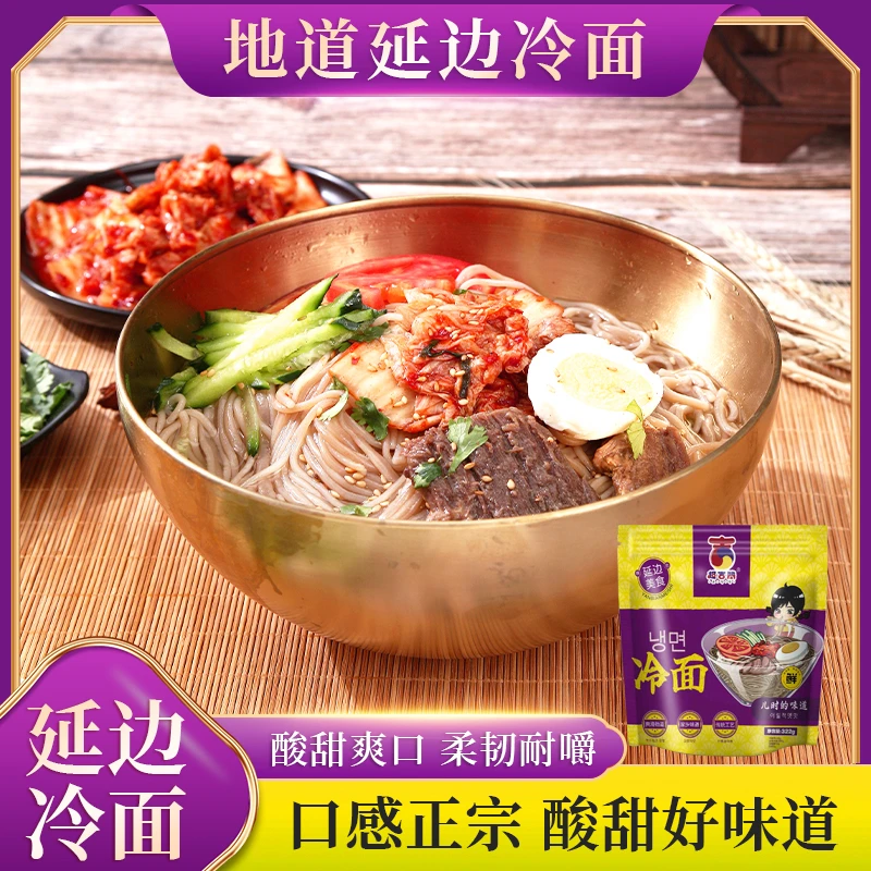 延边朝鲜族冷面正宗荞麦冷面 322g/袋地道东北大冷面夏季美食特产