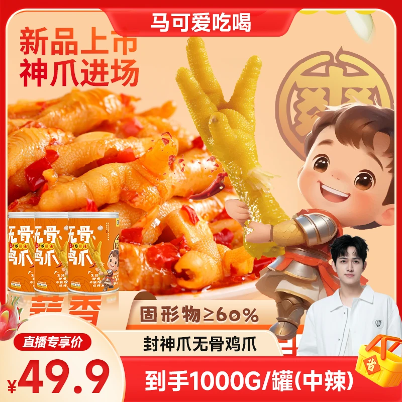 【可哥甄选】封神爪无骨鸡爪整整2斤/罐！解馋零食去骨凤爪蒜香酸辣