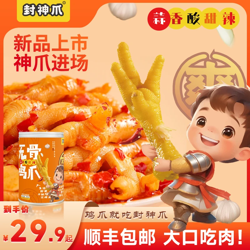 【青春环游j】封神爪蒜香酸甜辣无骨鸡爪500g/1000g解馋休闲零食