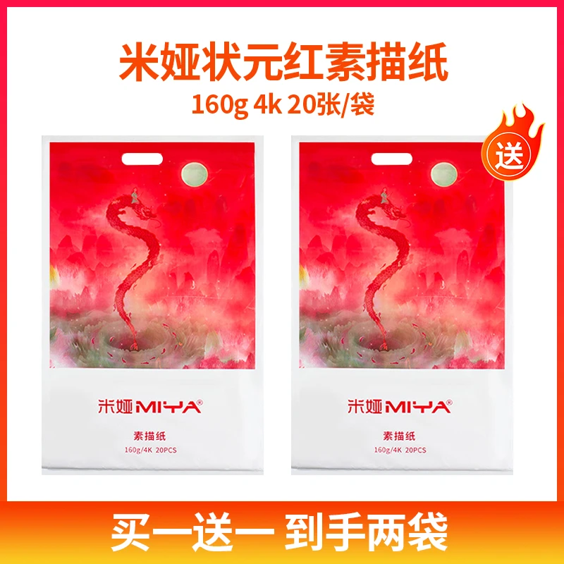 【直播专享】米娅状元红素描纸