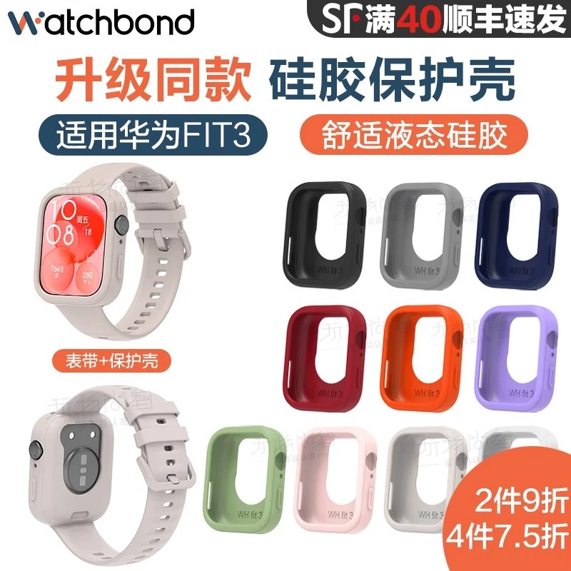 适用华为手表watchfit3硅胶保护套表带运动智能手环FIT4保护套装
