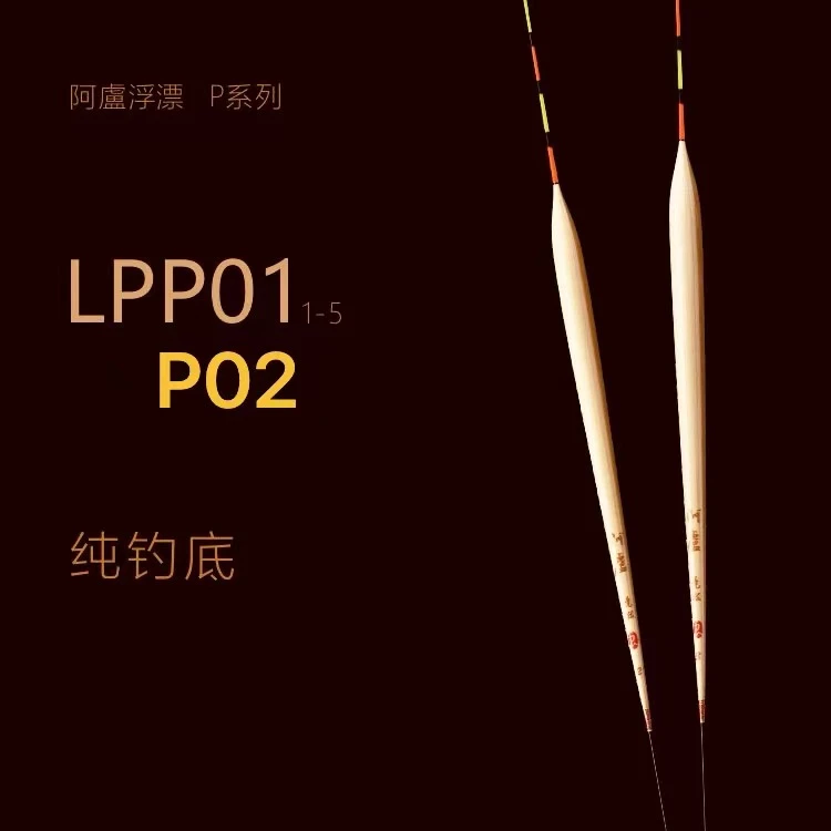 阿卢浮漂正品P01  P02芦苇浮漂长身底钓鲫鱼漂阿卢浮漂正品官方
