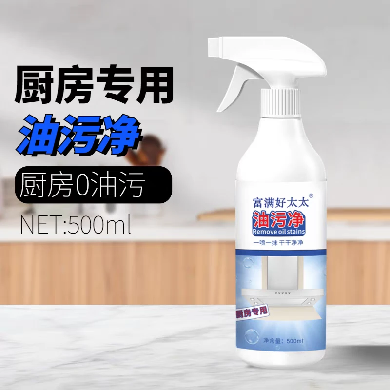 富满好太太瓶装多功能油污净家用厨房去油去污清洁剂除油除垢专用