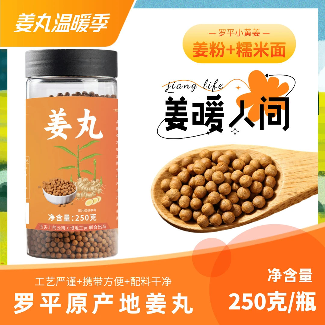 【秋冬天】姜丸正宗云南罗平小黄姜丸温和不辣口配料干净冲饮250g