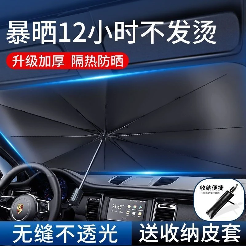【2024新款】汽车隔热遮阳伞加固前档防暴晒防紫外线降温遮光遮阳挡