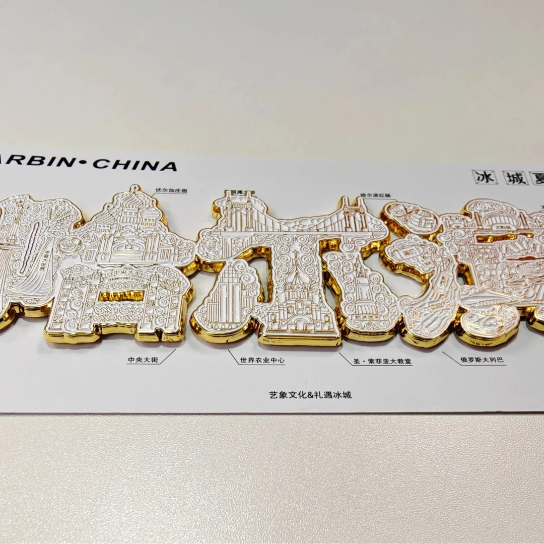哈尔滨文创-冰城夏都冰箱贴 金版银版双色 龙粤造物正版