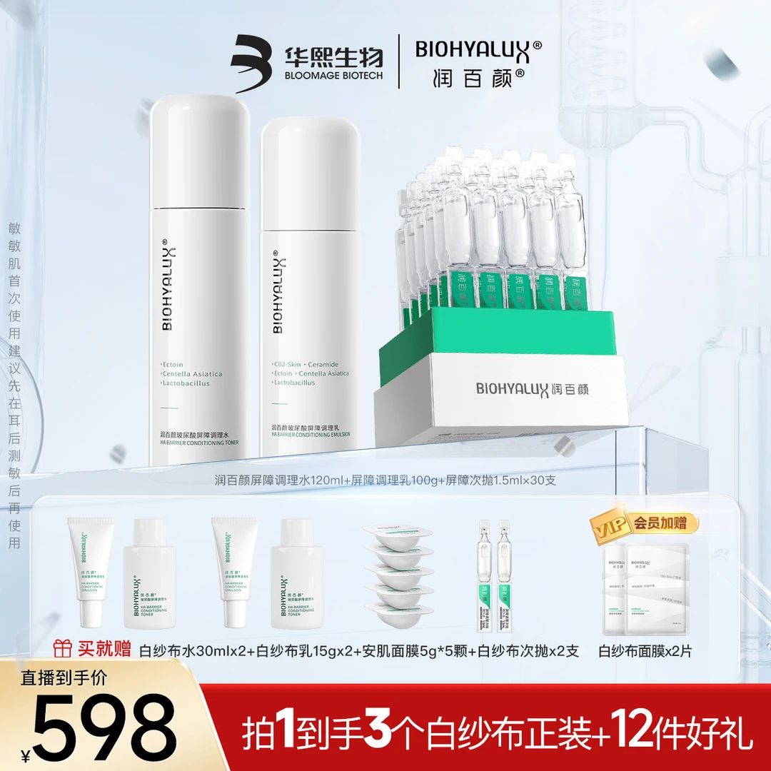 【白纱布套装】润百颜玻尿酸屏障水乳次抛精华屏障修护舒缓护肤套装