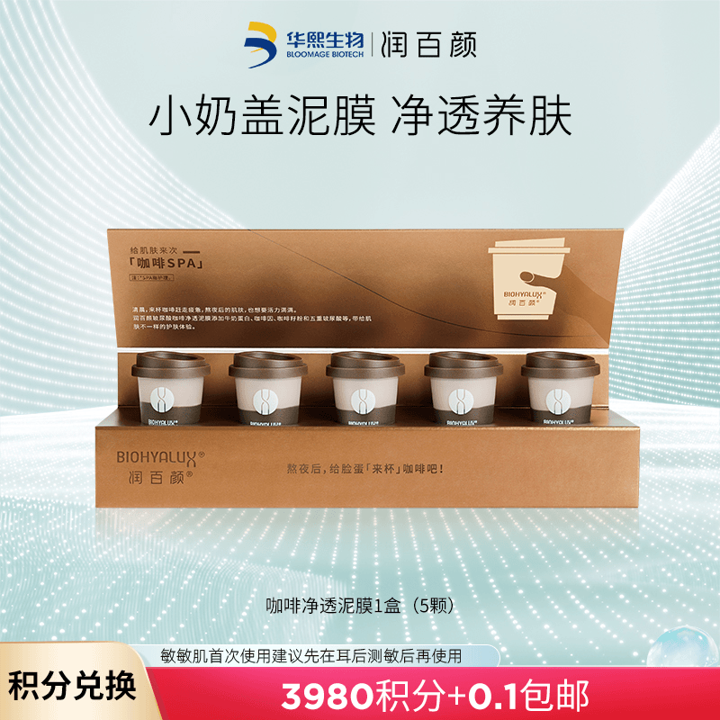 【会员积分兑换】润百颜玻尿酸咖啡净透泥膜面膜通用清洁